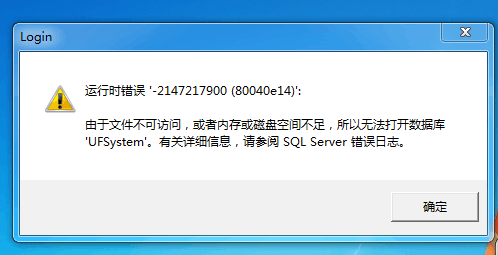 用友t3登錄軟件時(shí)提示‘運(yùn)行時(shí)錯(cuò)誤，由于文件無法訪問或內(nèi)存空間不足，所以無法打開數(shù)據(jù)庫(kù)ufsystem’的處理方法。