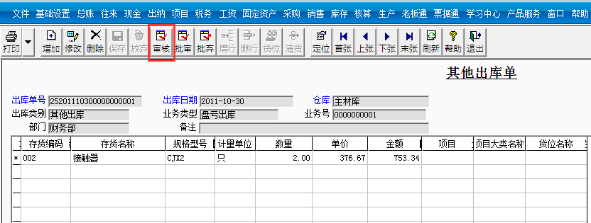 用友T3標(biāo)準(zhǔn)版如何審核其他出庫單