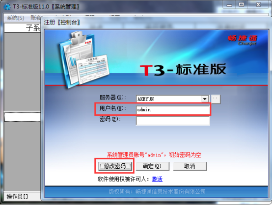 用友T3標準版11.0如何修改admin密碼59.png