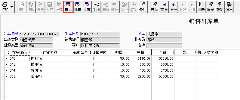 用友T3標(biāo)準(zhǔn)版如何審核銷售出庫單