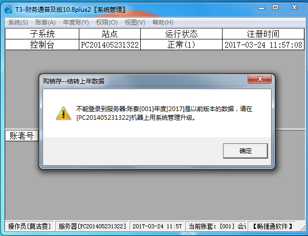 用友t3登錄軟件時提示‘不能登錄到服務(wù)器，帳套可能是以前版本，請在機器上用系統(tǒng)管理升級’的處理方法。