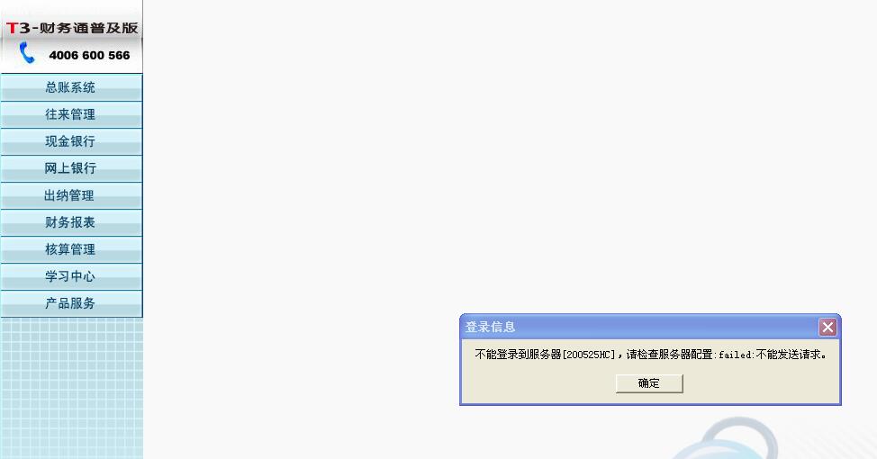 用友t3打開財(cái)務(wù)報(bào)表模塊時(shí)提示‘不能登錄到服務(wù)器，請(qǐng)檢查服務(wù)器配置，請(qǐng)求不能發(fā)送’如何處理？