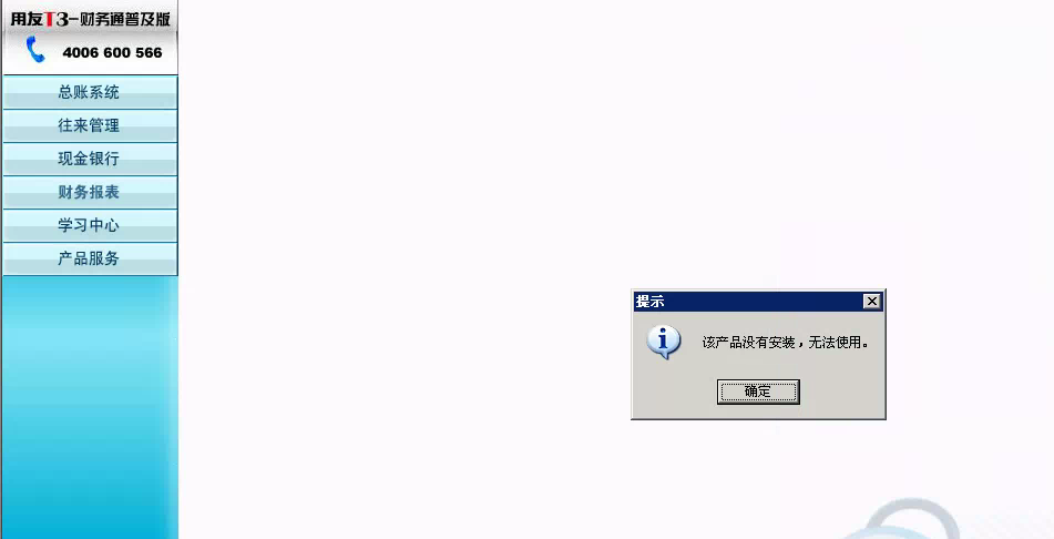 用友t3登錄軟件提示‘該產(chǎn)品沒有安裝，無法使用’是怎么回事？