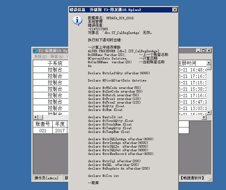 用友t3普及版數(shù)據(jù)升級(jí)標(biāo)準(zhǔn)版提示“錯(cuò)誤信息 -2147217855 對(duì)象名ST_CalBegInvAge無(wú)效”處理方法。