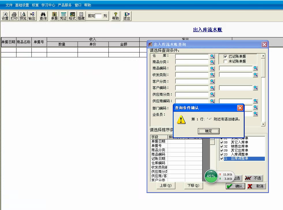 用友t3標(biāo)準(zhǔn)版查詢出入庫(kù)流水帳時(shí)提示‘第一行 — 附近有語(yǔ)法錯(cuò)誤?！幚矸椒ā? title=