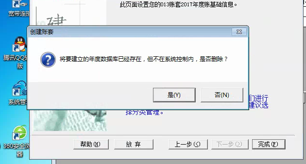 用友t3建立新帳套提示‘將要建立的年度數(shù)據(jù)庫已經(jīng)存在，但不再系統(tǒng)控制內(nèi)，是否刪除’如何解決？