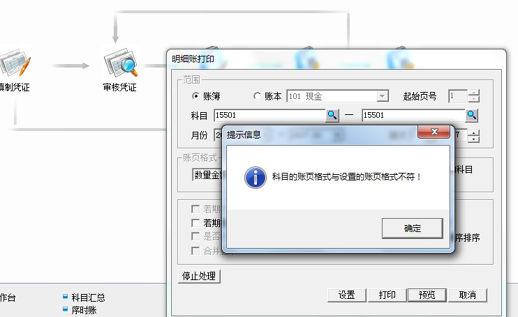 科目的帳頁格式與設(shè)置的帳頁格式不符.jpg