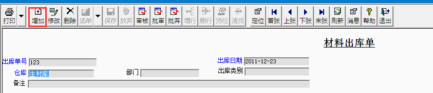 用友T3標(biāo)準(zhǔn)版如何添加材料出庫單