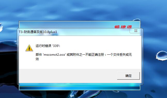 用友t3運(yùn)行時(shí)錯(cuò)誤339，部件mscomct2.ocx或其附件之一不能正確注冊(cè)：一個(gè)文件丟失或無效。
