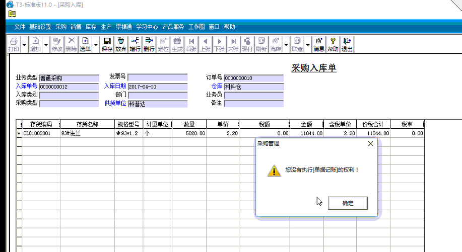 采購入庫單你沒沒有執(zhí)行單據記賬的權利.png