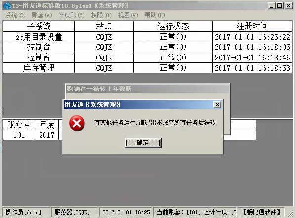用友T3標準版10.8.1結(jié)轉(zhuǎn)上年數(shù)據(jù)事提示“有其他任務運行，請退出本帳套所有任務后在結(jié)轉(zhuǎn)”是怎么回事？