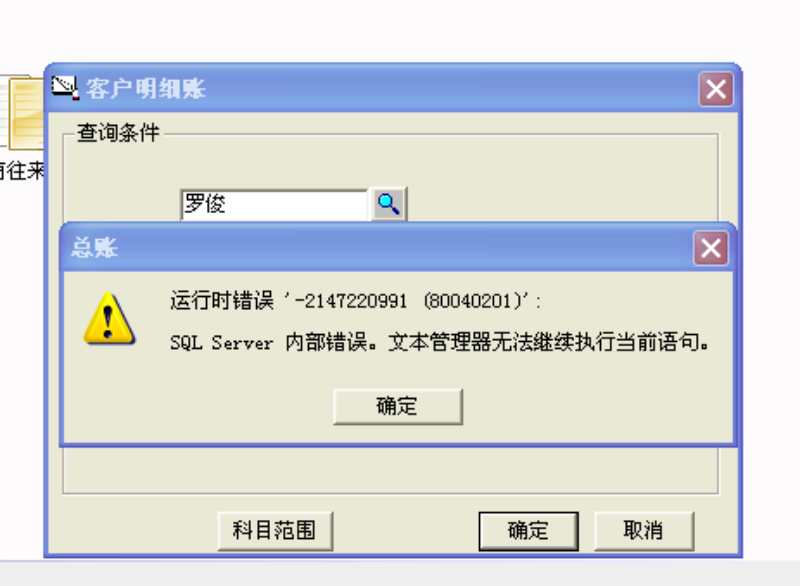 用友t3查詢客戶明細(xì)帳時提示‘運行時錯誤，sql  server內(nèi)部錯誤，文本管理器無法執(zhí)行當(dāng)前查詢’。
