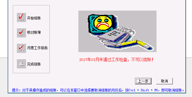 用友t3月末結(jié)賬時提示‘未通過工作檢測，不能結(jié)賬’該怎么辦？