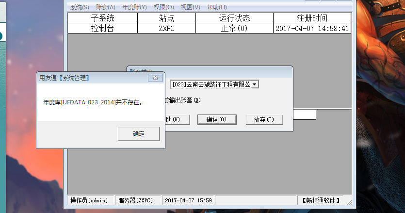 用友t3備份帳套時提示‘年度庫并不存在’如何處理？