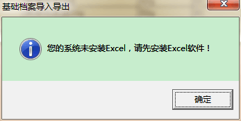 用友t3導(dǎo)出EXCL表格時提示‘你的系統(tǒng)未安裝exc，請先安裝excl軟件’如何處理？