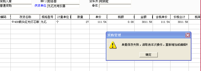 用友t3錄入采購(gòu)入單保存時(shí)提示：“單據(jù)保存失敗，請(qǐng)取消本次操作，重新增加或編輯！”是怎么回事？