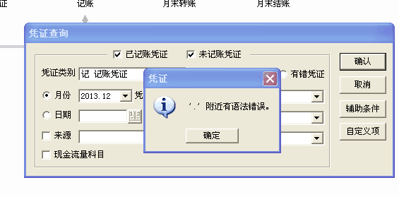 用友t3查詢憑證時提示‘,附近有語法錯誤’的處理方法。