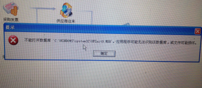 用友t3提示‘不能打開數(shù)據(jù)庫C:\Windows\System32\UFIntt9.mdb。應用程序無法識別數(shù)據(jù)庫，或文件已被破壞’