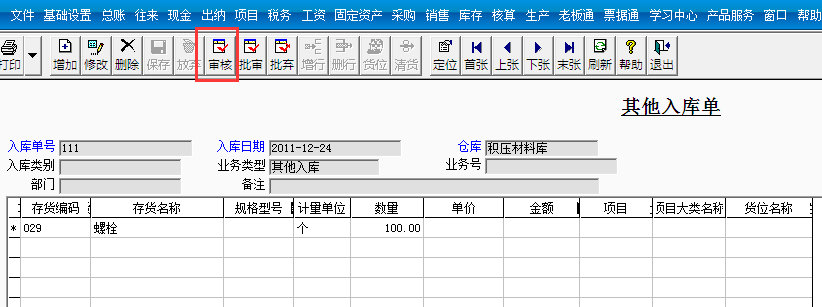 用友T3標(biāo)準(zhǔn)版如何審核其他入庫單