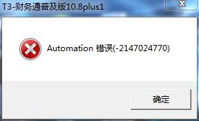 用友t3登錄軟件時提示‘a(chǎn)utomation錯誤’如何解決。