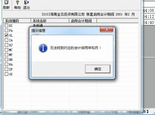 用友t3啟用總賬模塊時提示’無法找到對應的會計年和月‘是怎么回事？