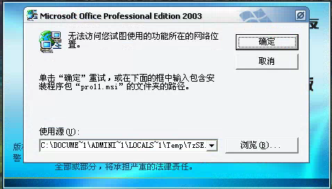 用友t3登錄軟件時(shí)提示安裝Microsoft office professional edition 2003但無法安裝需要點(diǎn)很多次取消才能進(jìn)入軟件是怎么回事？