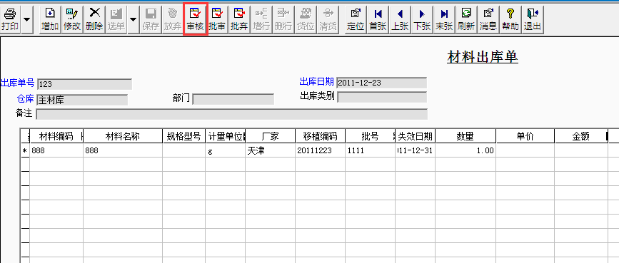 用友T3標(biāo)準(zhǔn)版如何審核材料出庫單