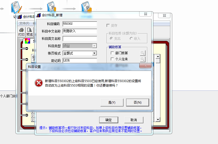 用友t3新增科目提示‘新增科目的上級(jí)科目已經(jīng)使用，新增科目將自動(dòng)改為上級(jí)科目相同的設(shè)置，你還要繼續(xù)嗎’如何處理？