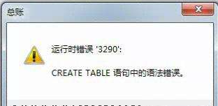 用友t3標(biāo)準(zhǔn)版運(yùn)行時(shí)錯(cuò)誤3290，’CREATE TABLE語(yǔ)句中的語(yǔ)法錯(cuò)誤