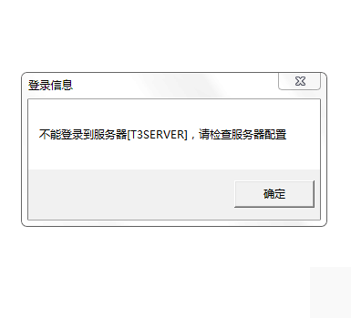 用友t3打開財(cái)務(wù)報(bào)表模塊提示‘無(wú)法登錄到服務(wù)器，請(qǐng)檢查服務(wù)器配置’如何處理?
