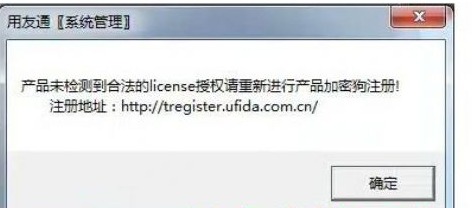 用友t3登錄時(shí)提示“產(chǎn)品未檢測(cè)到合法的license授權(quán)”該怎么辦？