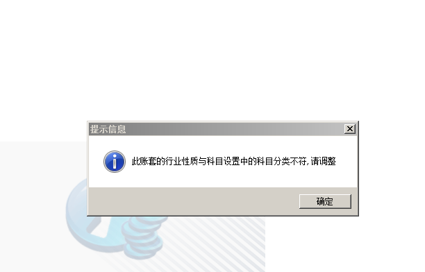 用友t3登錄軟件提示‘此帳套的行業(yè)性質(zhì)與科目設(shè)置中的科目分類不符，請(qǐng)調(diào)整’如何解決？