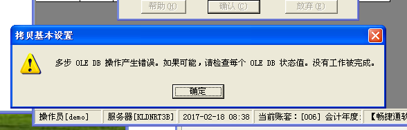  T3標(biāo)準(zhǔn)版在建立年度賬的時候，提示：多步 OLE DB 操作產(chǎn)生錯誤。如果可能，請檢查每個 OLE DB 狀態(tài)值。沒有工作被完成。處理方式。