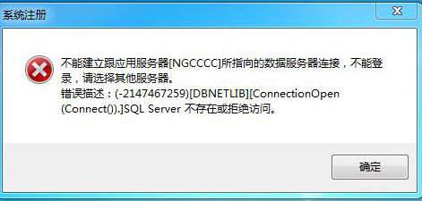 用友t3客戶端登錄提示‘不能建立跟應(yīng)用服務(wù)器所指的數(shù)據(jù)庫(kù)服務(wù)器建立連接，不能登錄’如何處理？