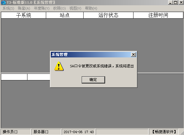 用友t3登錄系統(tǒng)管理提示‘SA口令被更改或者系統(tǒng)錯(cuò)誤，系統(tǒng)將退出’是怎么回事？