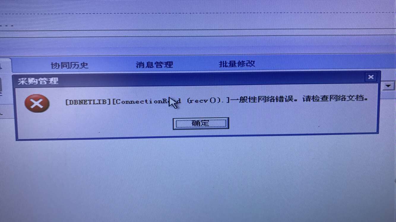 用友t3打開采購管理提示‘一般性網(wǎng)絡(luò)錯誤，請檢查網(wǎng)絡(luò)文檔‘如何處理？