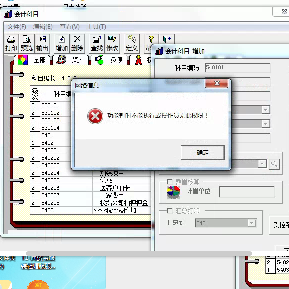 用友t3添加會計科目時提示‘功能暫不能執(zhí)行或操作員無此權(quán)限’是怎么回事？