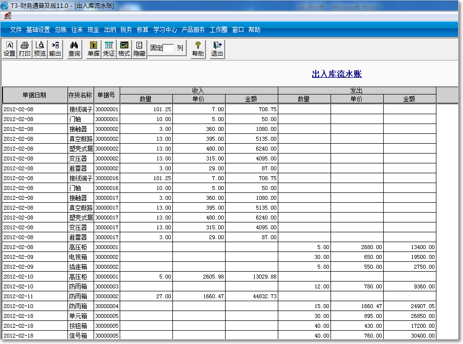 用友T3普及版出入庫(kù)流水賬