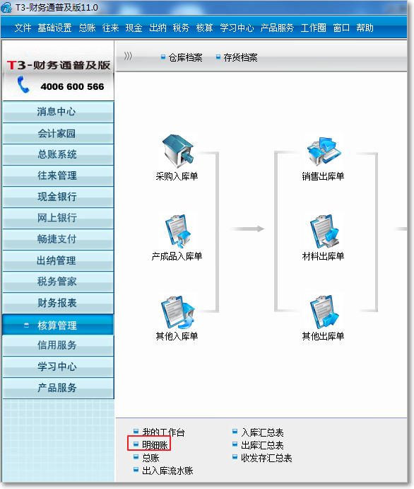 用友T3普及版存貨核算的報(bào)表查詢