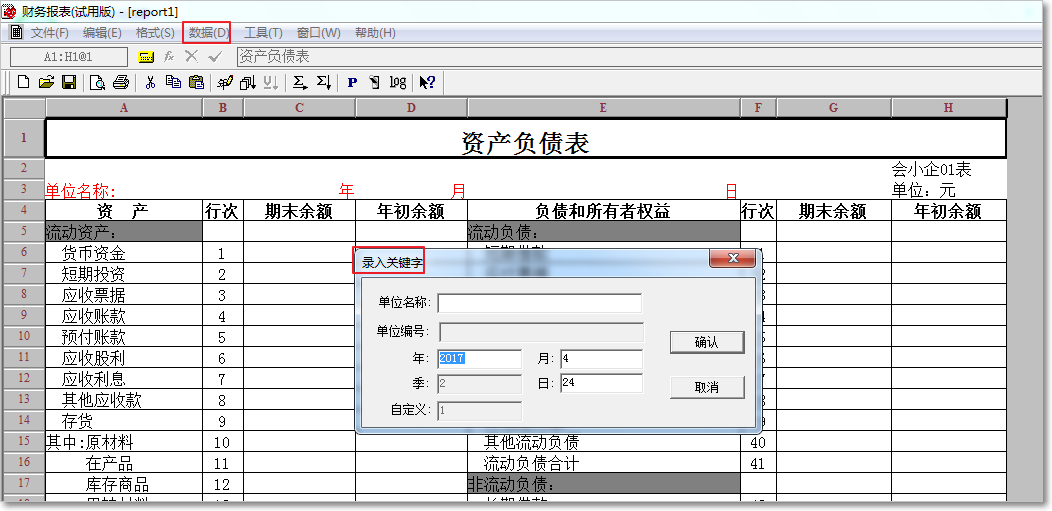 用友T3普及版資產(chǎn)負(fù)債表