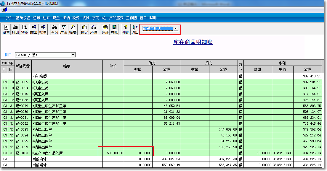 用友T3普及版數(shù)量金額式
