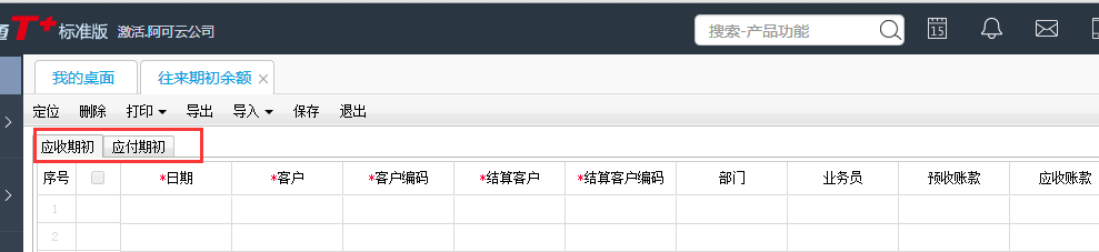 用友T+12.1怎樣增加往來(lái)期初