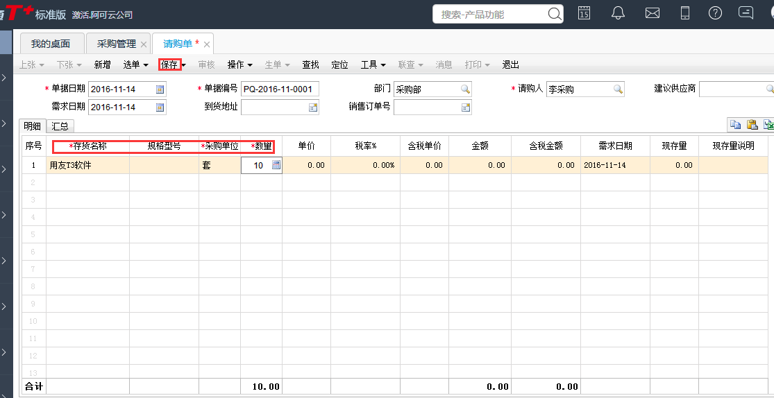 用友T+12.1怎樣填寫請(qǐng)購單