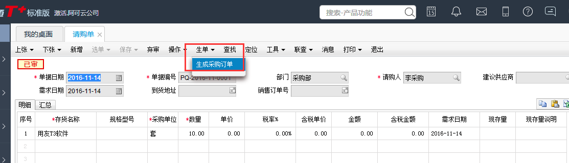 用友T+12.1如何通過請(qǐng)購單生成采購訂單