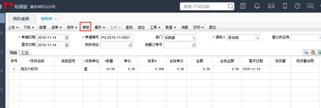 用友T+12.1如何審核請(qǐng)購單
