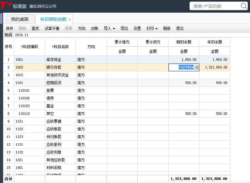 用友T+12.1怎樣填寫(xiě)科目期初余額