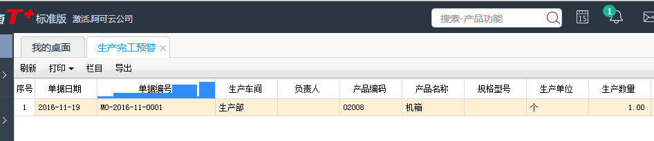 用友T+12.1怎樣查看預(yù)警的單據(jù)明細(xì)