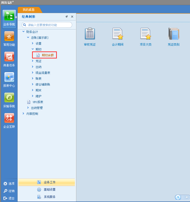 用友u8v12.5做了幾個(gè)月憑證怎么能修改期初余額？