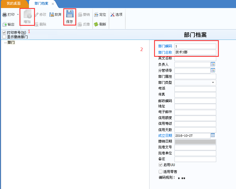 用友u8v12.5如何修改部門檔案？