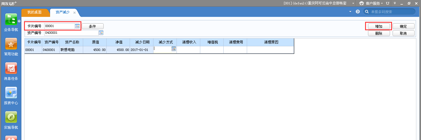 用友u8v12.5資產(chǎn)減少應(yīng)該怎樣操作？